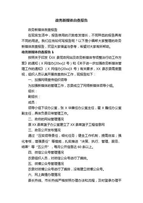 政务新媒体自查报告