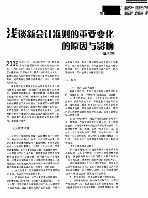 浅谈新会计准则的重要变化的原因与影响
