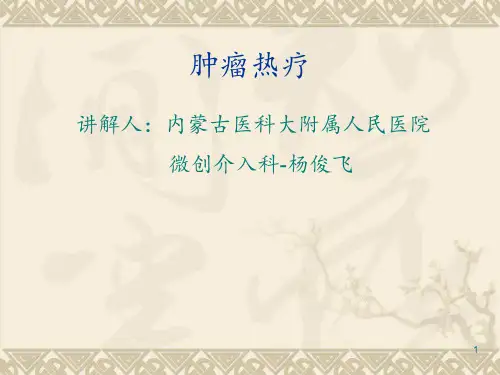 肿瘤热疗ppt课件