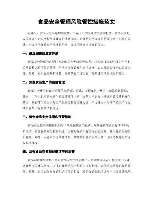 食品安全管理风险管控措施范文