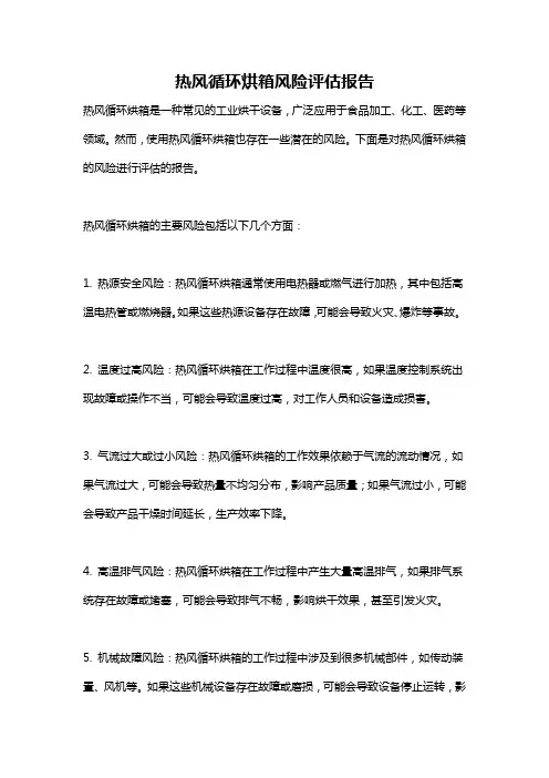 热风循环烘箱风险评估报告