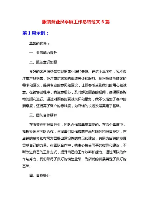服装营业员季度工作总结范文6篇