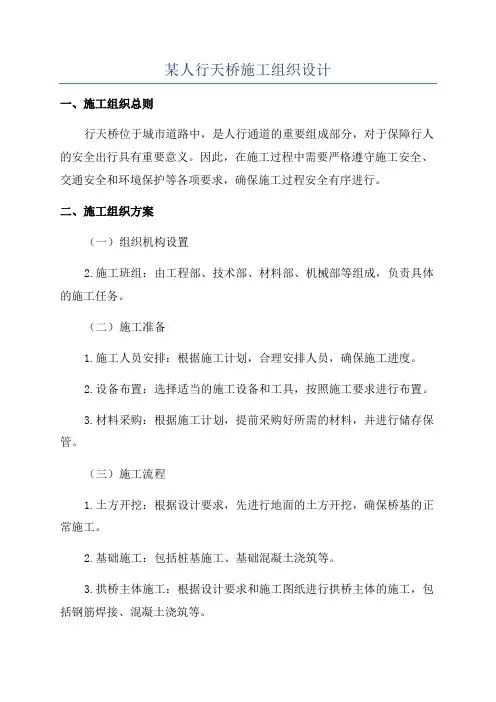 某人行天桥施工组织设计