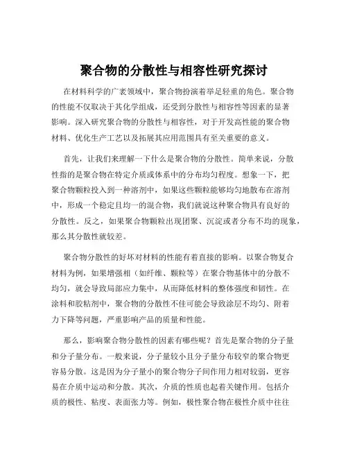 聚合物的分散性与相容性研究探讨