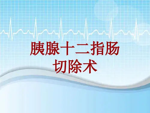 手术讲解模板：胰腺十二指肠切除术