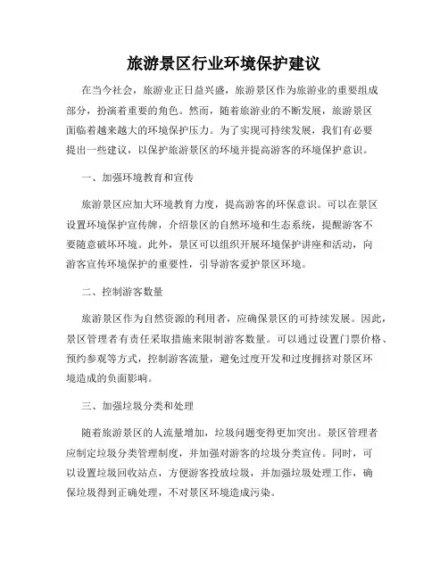 旅游景区行业环境保护建议