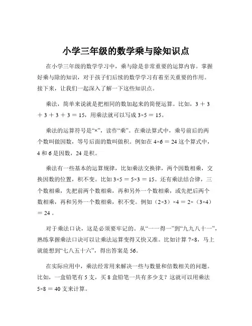 小学三年级的数学乘与除知识点