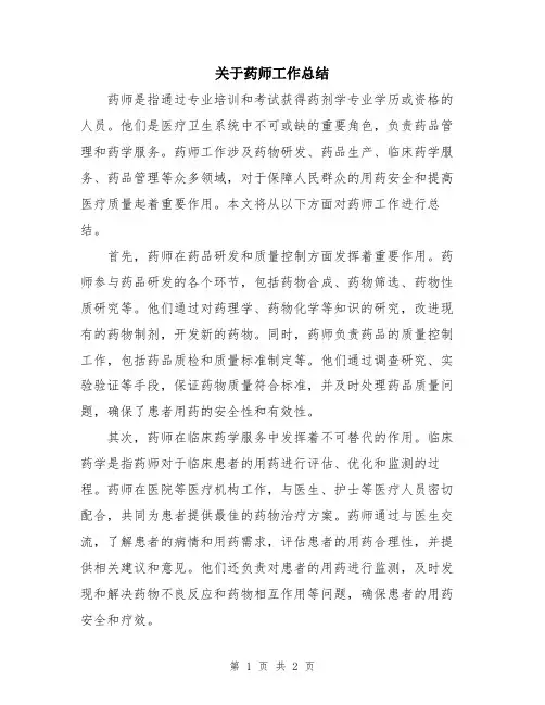 关于药师工作总结