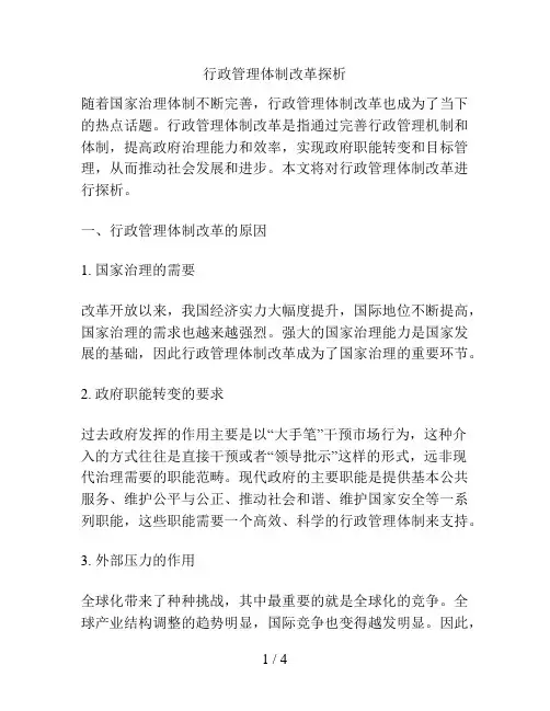 行政管理体制改革探析