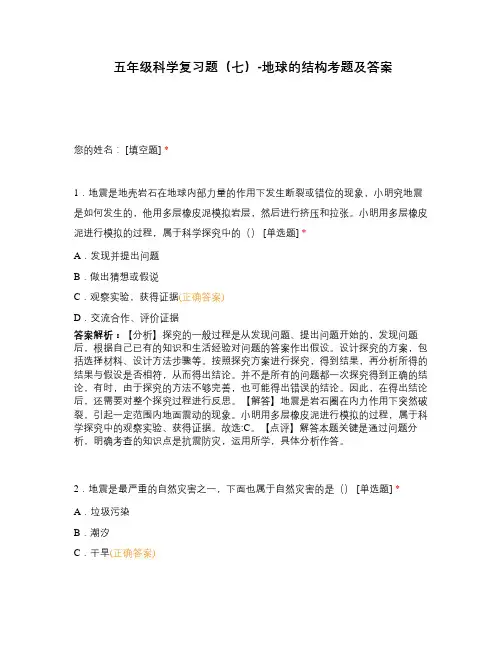 五年级科学复习题(七)-地球的结构考题及答案