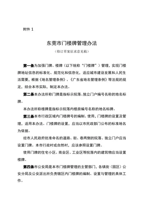 东莞市门楼牌管理办法(修订草案征求意见稿)