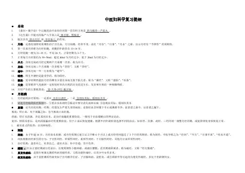 我国中医妇科学总结完美打印版