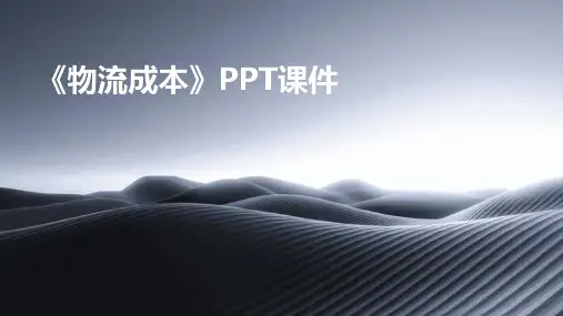 《物流成本 》课件