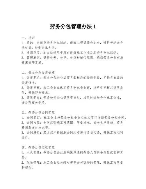 劳务分包管理办法1