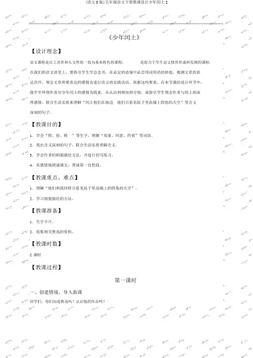 (语文S版)五年级语文下册教案少年闰土2