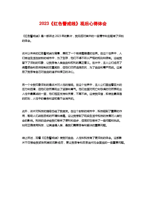 2023《红色警戒线》观后心得体会