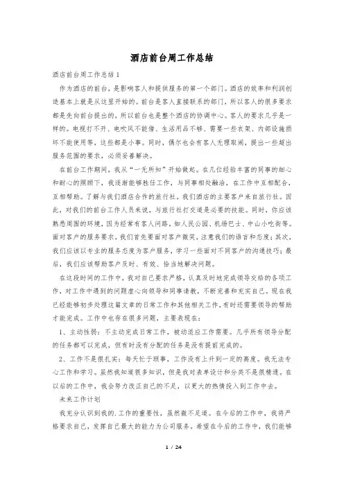 酒店前台周工作总结