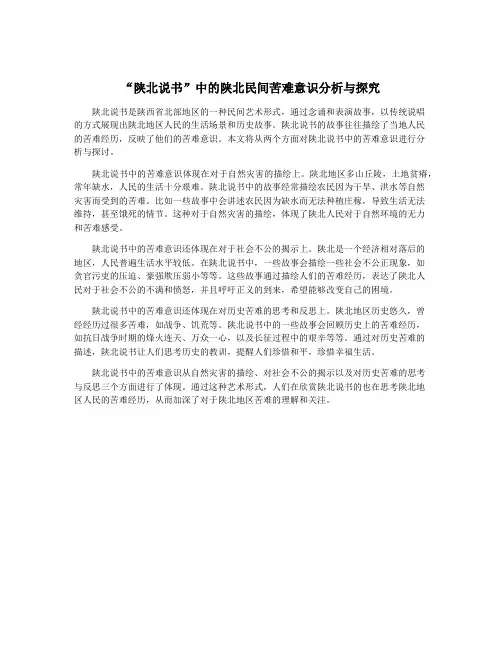 “陕北说书”中的陕北民间苦难意识分析与探究