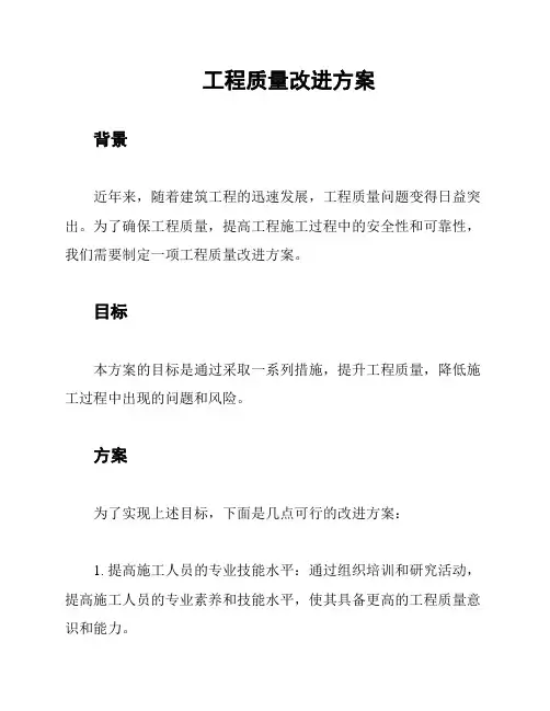 工程质量改进方案