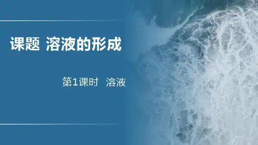 溶液的形成(第1课时)九年级化学下册课件(人教版)