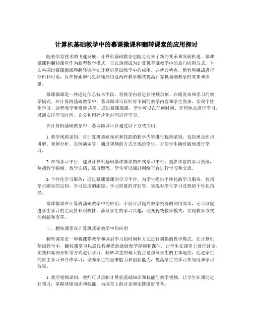计算机基础教学中的慕课微课和翻转课堂的应用探讨