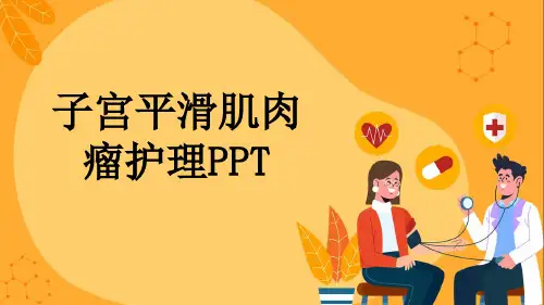 子宫平滑肌肉瘤护理PPT