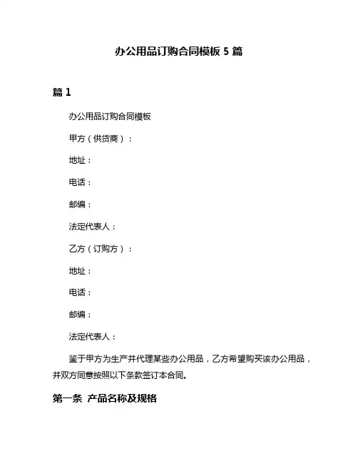 办公用品订购合同模板5篇