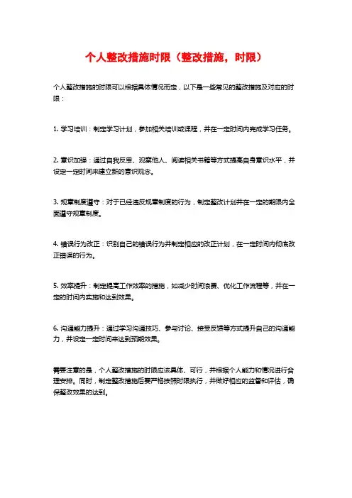 个人整改措施时限(整改措施,时限)