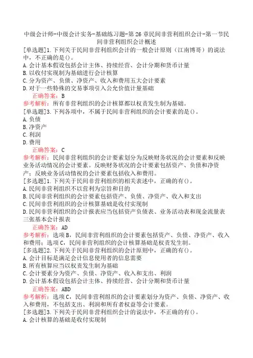中级会计师-中级会计实务-基础练习题-第26章民间非营利组织会计-第一节民间非营利组织会计概述