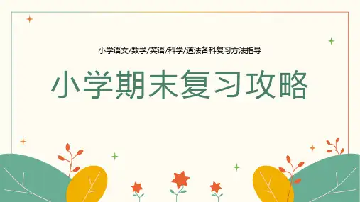 小学期末复习方法语数英科学道法复习(课件)