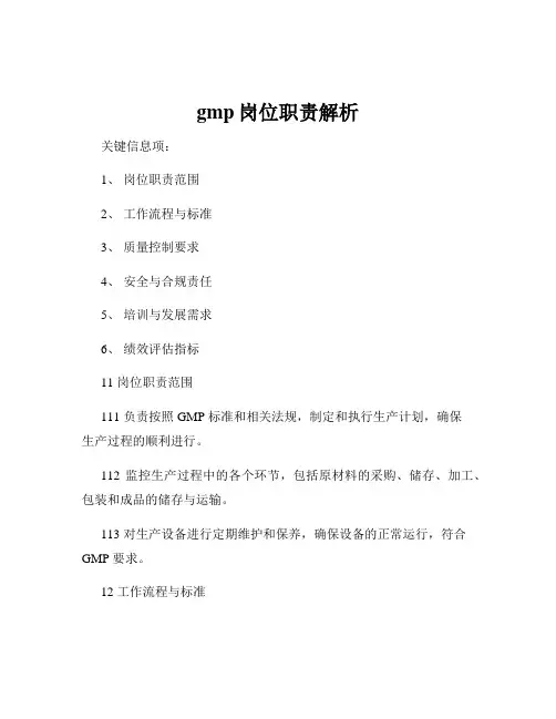 gmp岗位职责解析