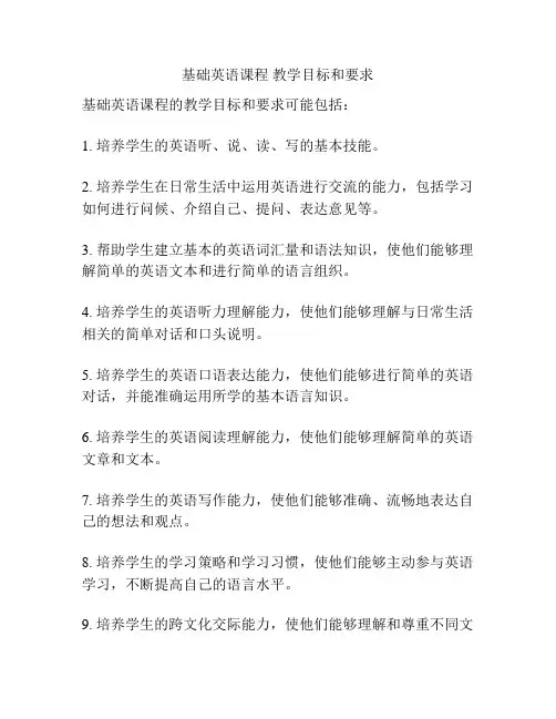 基础英语课程 教学目标和要求
