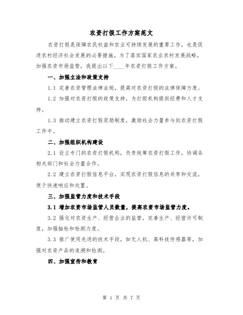农资打假工作方案范文(2篇)