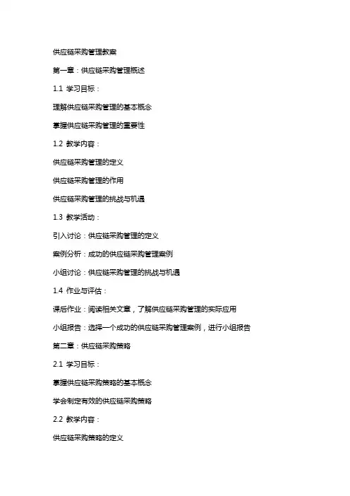 供应链采购管理教案