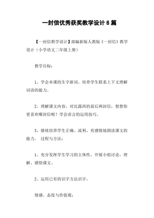一封信优秀获奖教学设计8篇