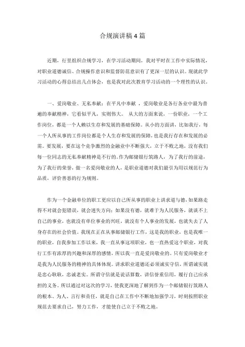 合规演讲稿4篇范文稿