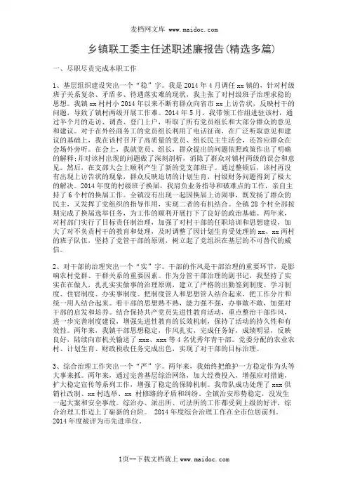乡镇联工委主任述职述廉报告(精选多篇)