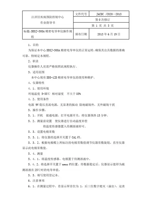 20DDS-308A精密电导率仪操作规程文档