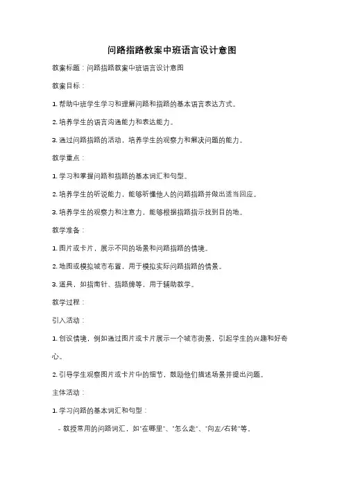 问路指路教案中班语言设计意图