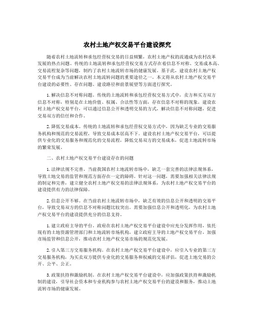 农村土地产权交易平台建设探究