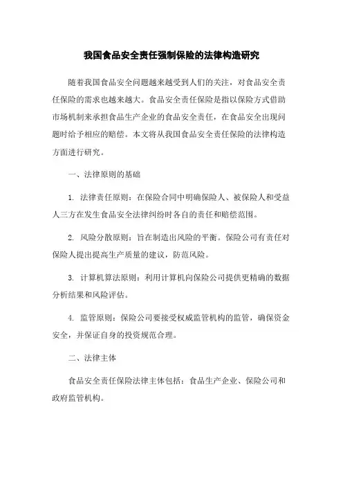 我国食品安全责任强制保险的法律构造研究