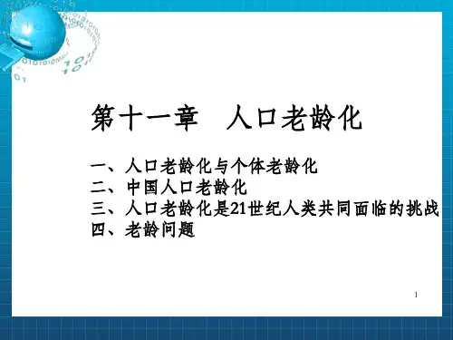 《人口老龄化》PPT课件_OK