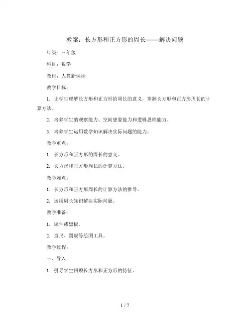 三年级上册数学教案-7.4 长方形和正方形的周长—解决问题 ︳人教新课标