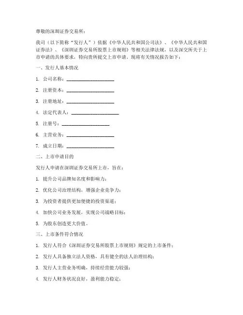 深交所上市申请书模板