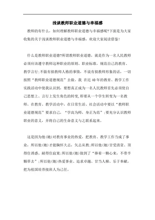 2021年浅谈教师职业道德与幸福感