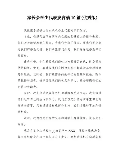 家长会学生代表发言稿10篇(优秀版)