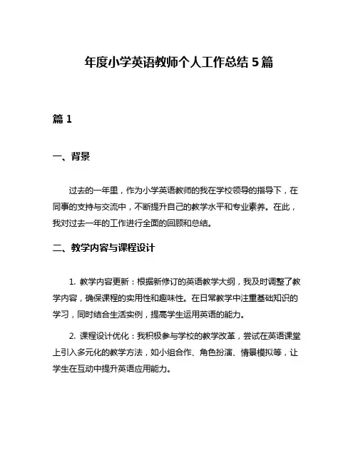 年度小学英语教师个人工作总结5篇