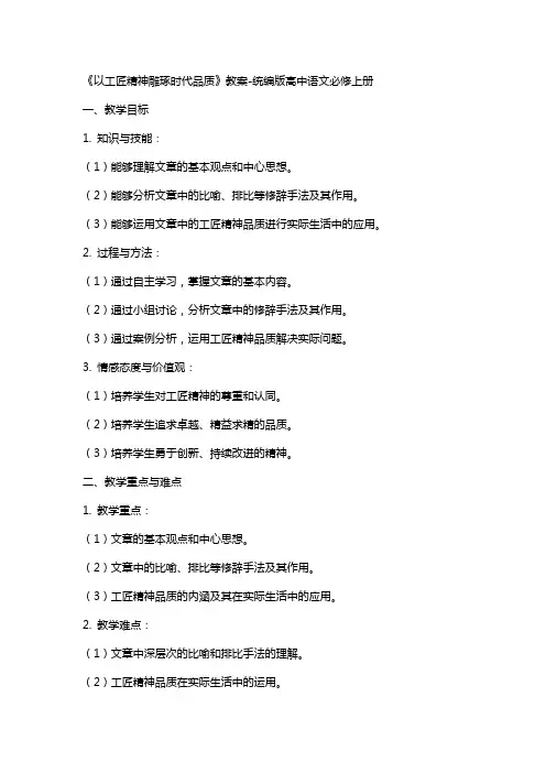 《以工匠精神雕琢时代品质》教案-统编版高中语文必修上册