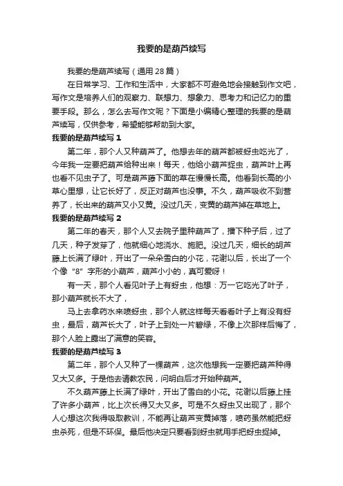 我要的是葫芦续写（通用28篇）