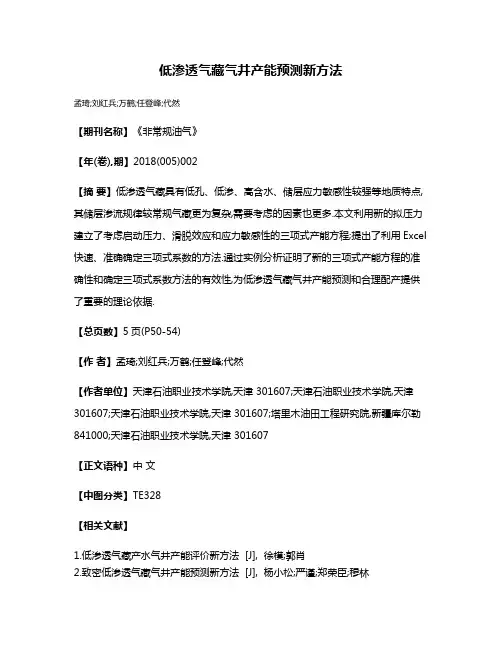 低渗透气藏气井产能预测新方法